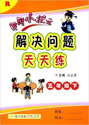 黄冈小状元解决问题天天练(5下R)