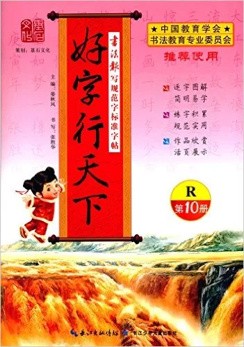 好字行天下(第10册R)