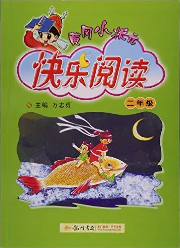 2013黄冈小状元快乐阅读