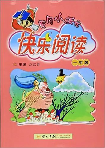 黄冈小状元快乐阅读