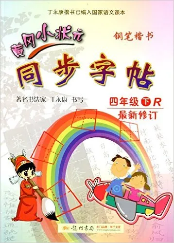 2013黄冈小状元同步字帖4年级下