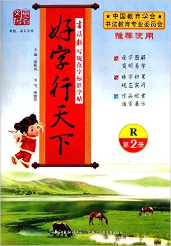 好字行天下(第2册R)