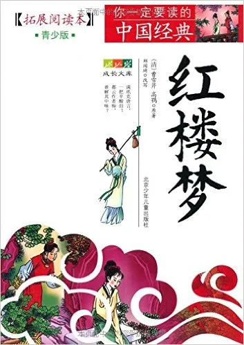 红楼梦(拓展阅读本青少版)
