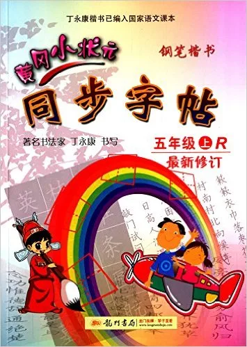 黄冈小状元同步字帖(5上R钢笔楷书最新修订)