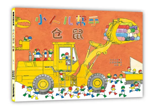 小人儿帮手仓鼠