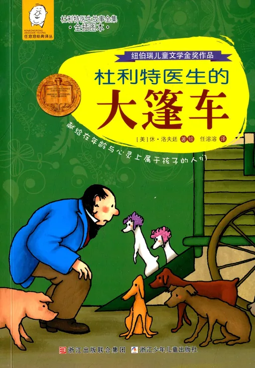 杜利特医生的大篷车