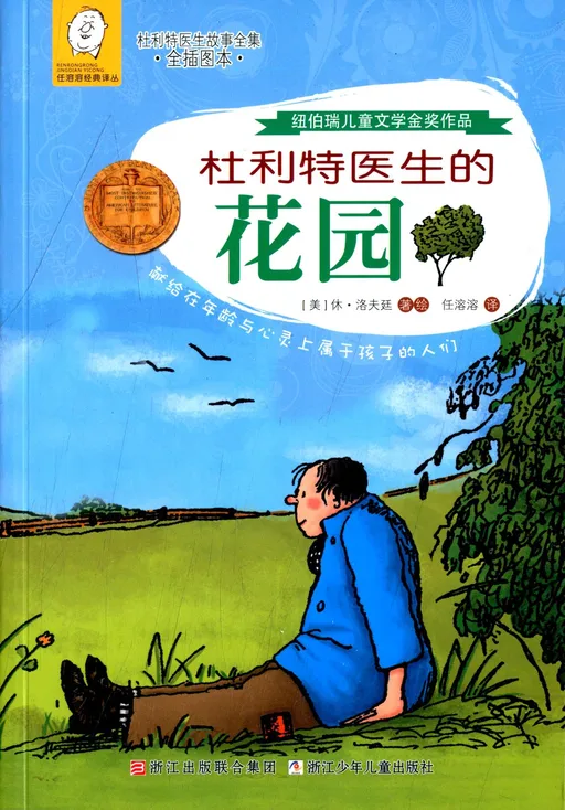 杜利特医生的花园