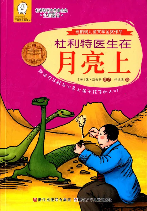 杜利特医生在月亮上