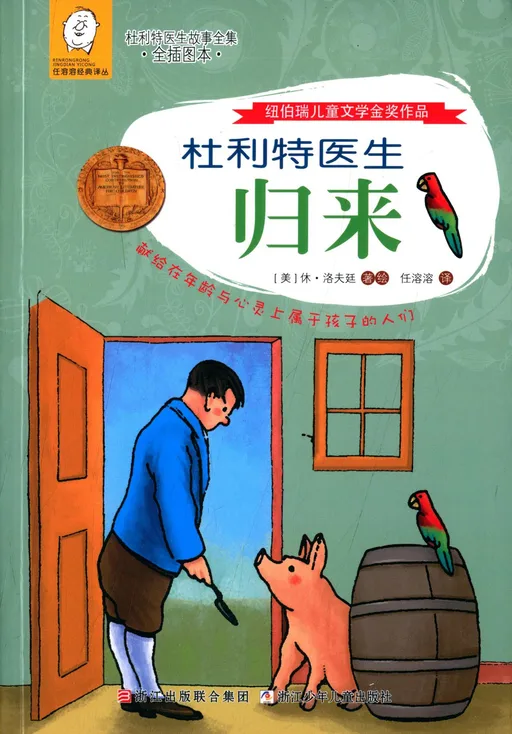 杜利特医生归来