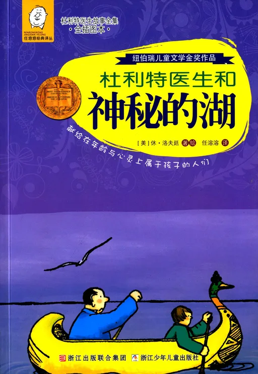 杜利特医生和神秘的湖