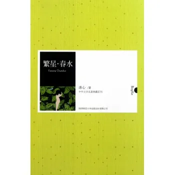 繁星·春水(精)