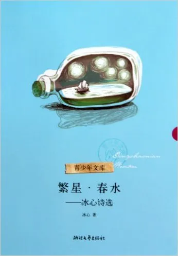 繁星·春水：冰心诗选