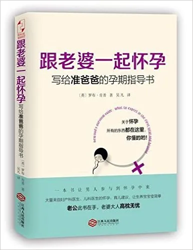 跟老婆一起怀孕：写给准爸爸的孕期指导书