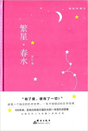 繁星.春水