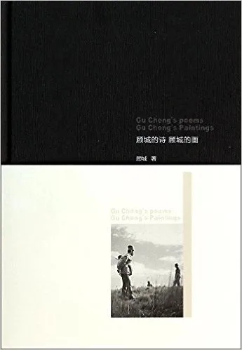 顾城的诗顾城的画