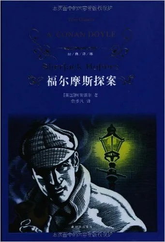 福尔摩斯探案