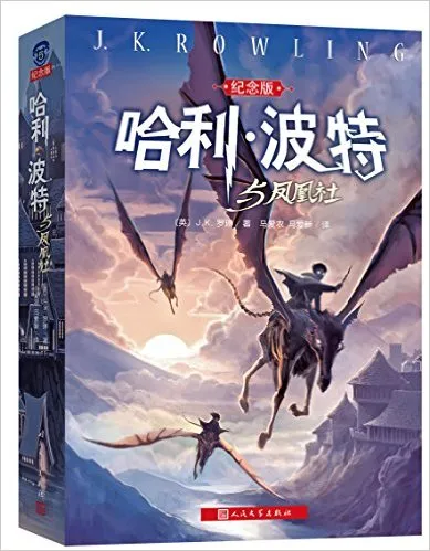 哈利·波特与凤凰社(纪念版)