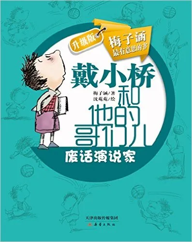 废话演说家：戴小桥和他的哥们儿(升级版)