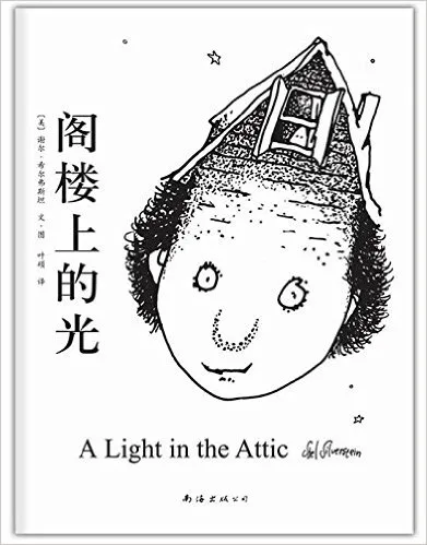 阁楼上的光
