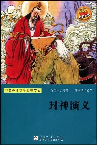 封神演义(拓展阅读本青少版)