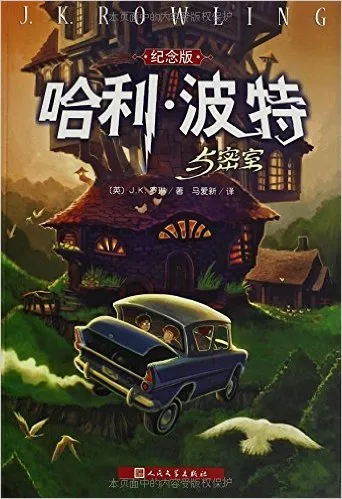 哈利·波特与密室(纪念版)