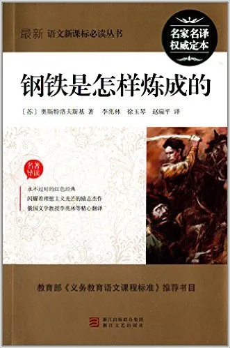 钢铁是怎样炼成的