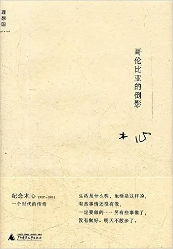 哥伦比亚的倒影