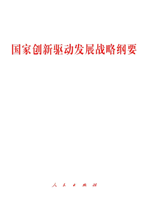 国家创新驱动发展战略纲要
