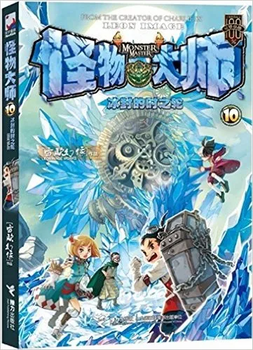 怪物大师10：冰封的时之轮