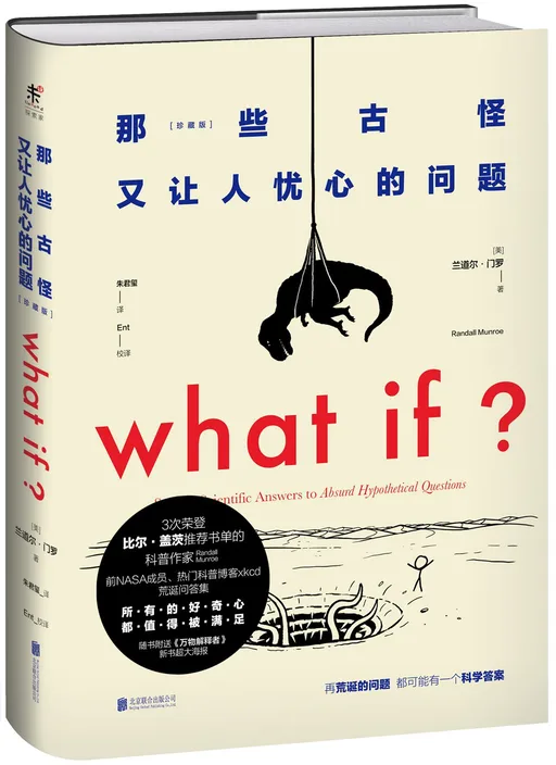 WHAT IF那些古怪又让人忧心的问题