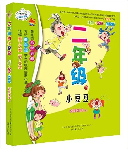 二年级的小豆豆