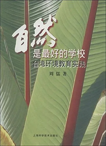 自然是最好的学校