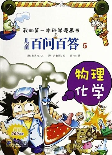 儿童百问百答5：物理化学