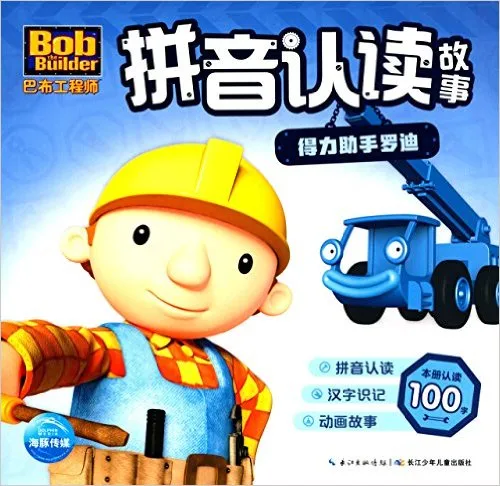 得力助手罗迪/巴布工程师拼音认读故事