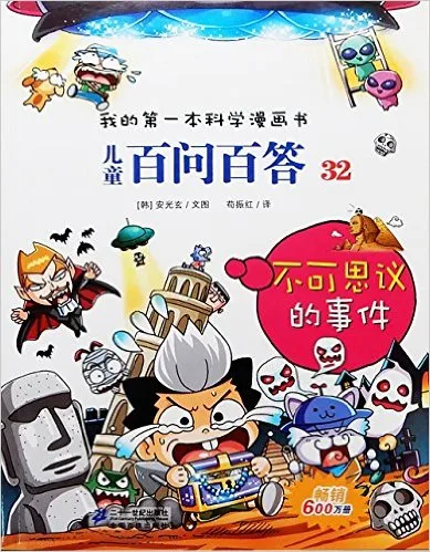 儿童百问百答32：不可思议事件