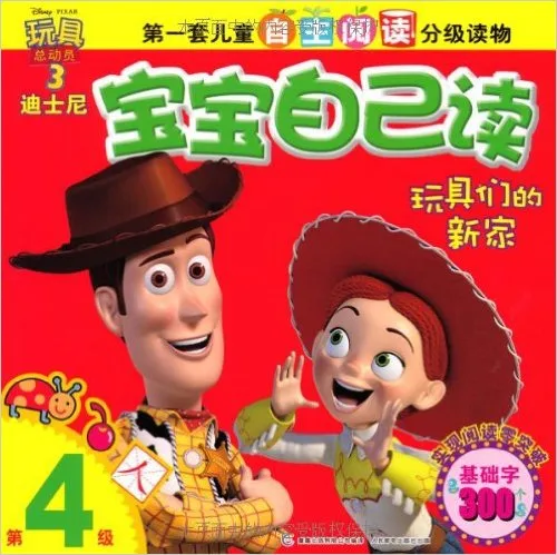 玩具们的新家-迪士尼宝宝自己读-第4级