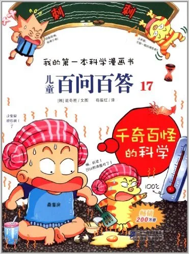 儿童百问百答17：千奇百怪的科学