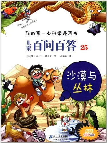 儿童百问百答25：沙漠与丛林