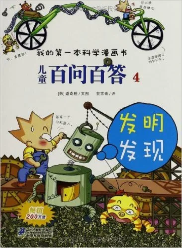 儿童百问百答4：发明发现