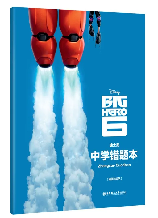 迪士尼·中学错题本