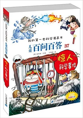 儿童百问百答37：惊人科学事件