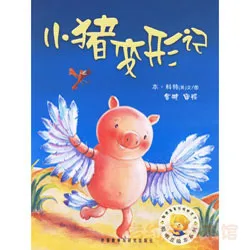 聪明豆-小猪变形记