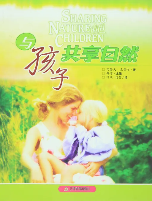 与孩子共享自然
