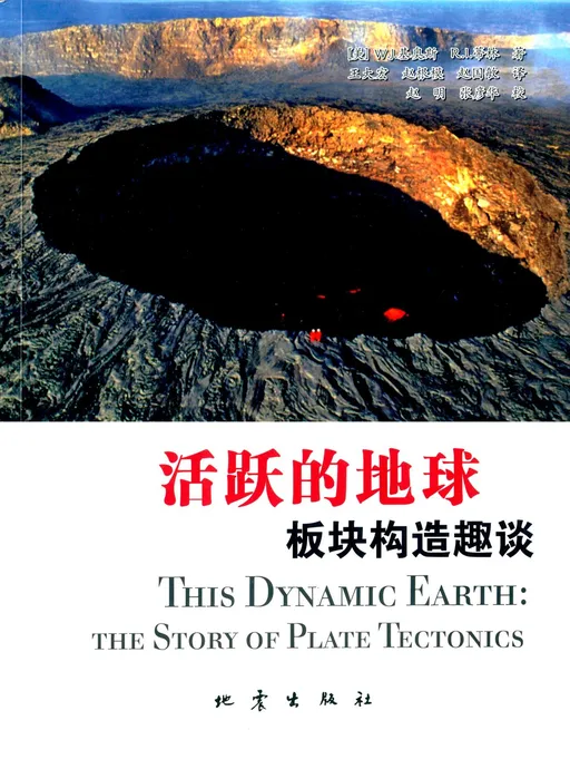 活跃的地球:板块构造趣谈