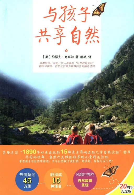 与孩子共享自然