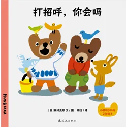 打招呼，你会吗