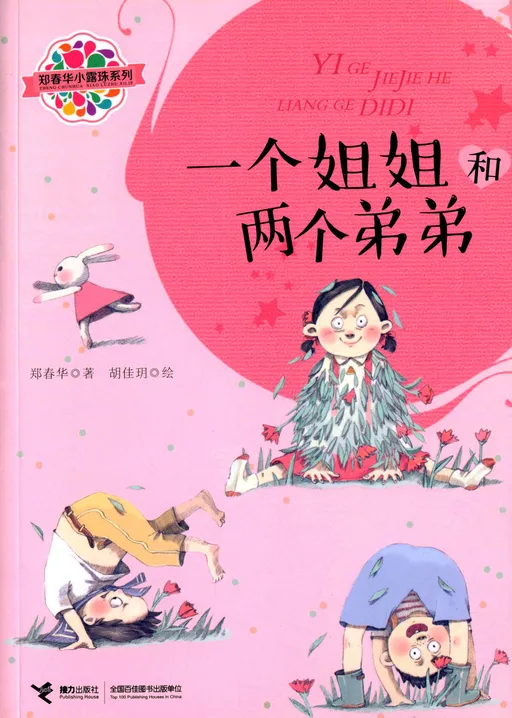 一个姐姐和两个弟弟