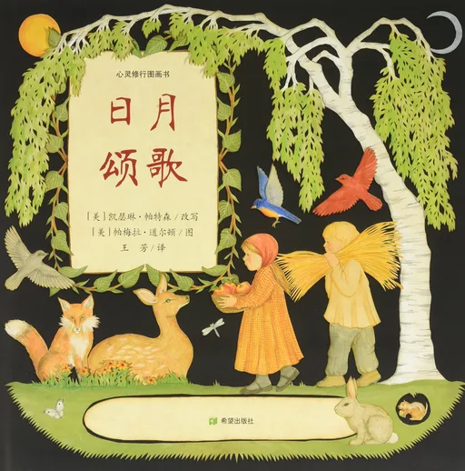 日月颂歌