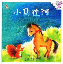 小马过河