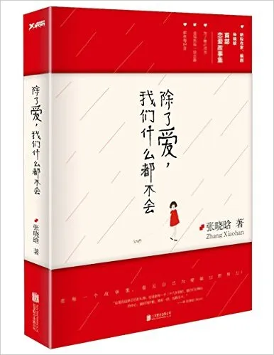 除了爱我们什么都不会